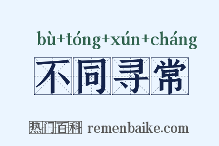 不同寻常是什么意思的图片